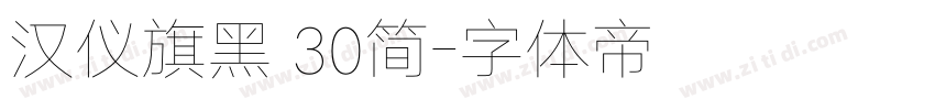 汉仪旗黑 30简字体转换